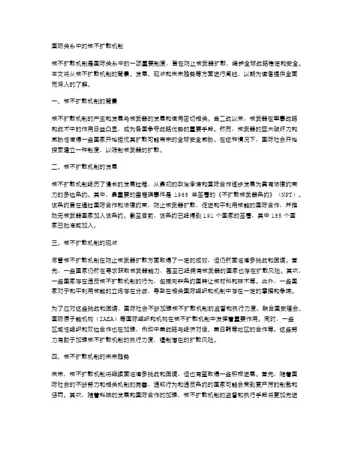 国际关系中的核不扩散机制