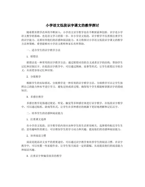 小学语文低段识字课文的教学探讨