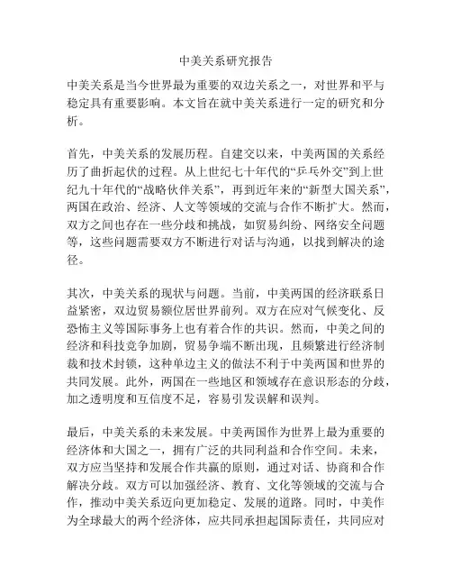 中美关系研究报告