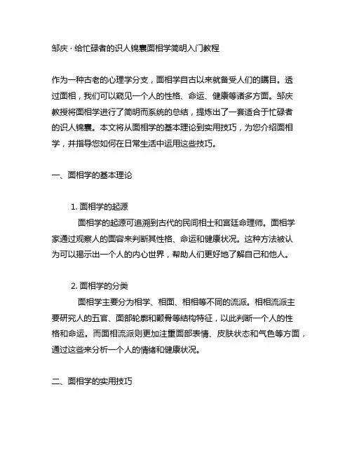 邹庆 · 给忙碌者的识人锦囊面相学简明入门教程