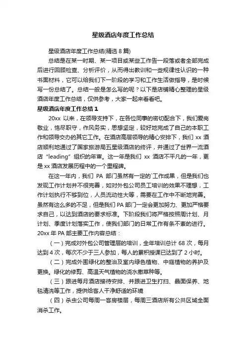 星级酒店年度工作总结