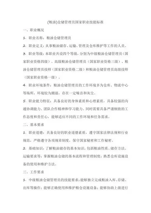 (粮油)仓储管理员国家职业技能标准