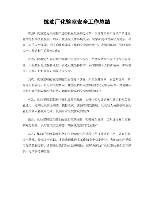 炼油厂化验室安全工作总结
