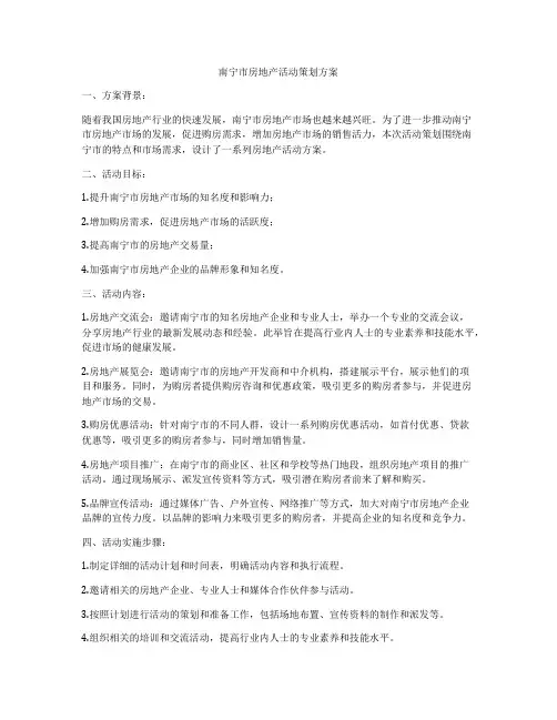 南宁市房地产活动策划方案