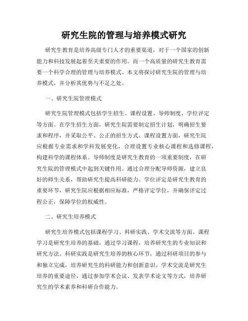 研究生院的管理与培养模式研究