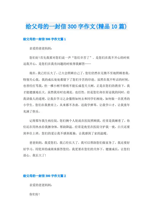 给父母的一封信300字作文(精品10篇)