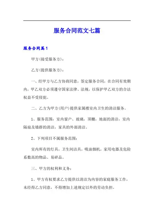 服务合同范文七篇(模板)