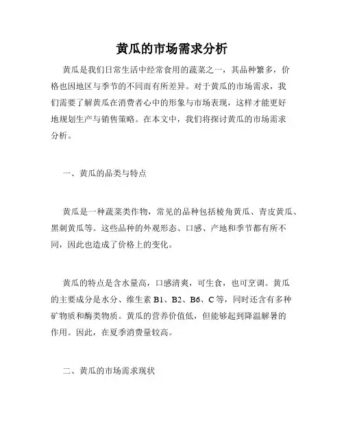 黄瓜的市场需求分析