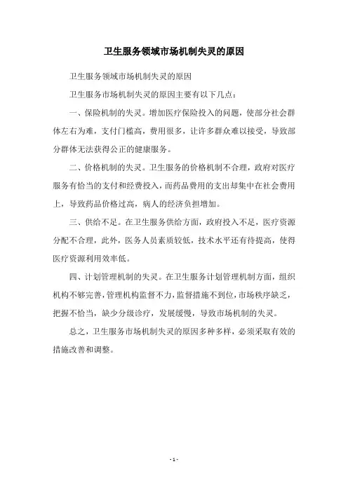 卫生服务领域市场机制失灵的原因