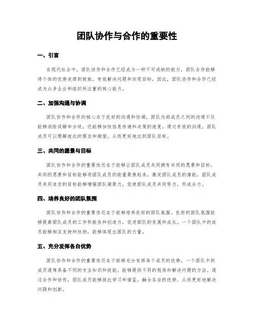 团队协作与合作的重要性