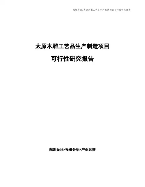 太原木雕工艺品生产制造项目可行性研究报告