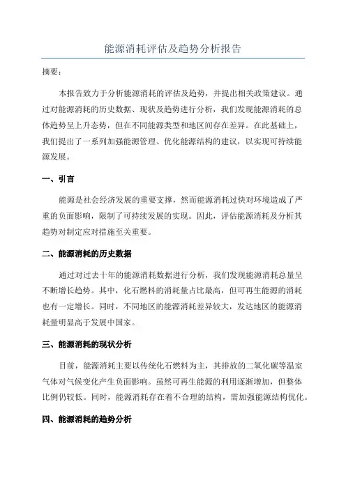 能源消耗评估及趋势分析报告