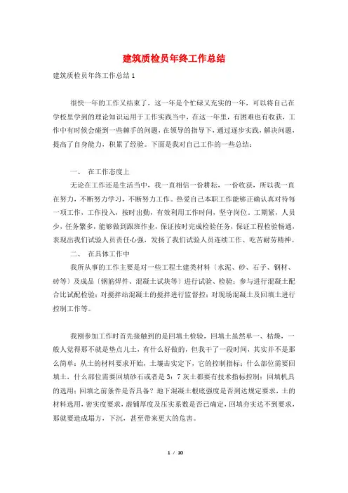 建筑质检员年终工作总结