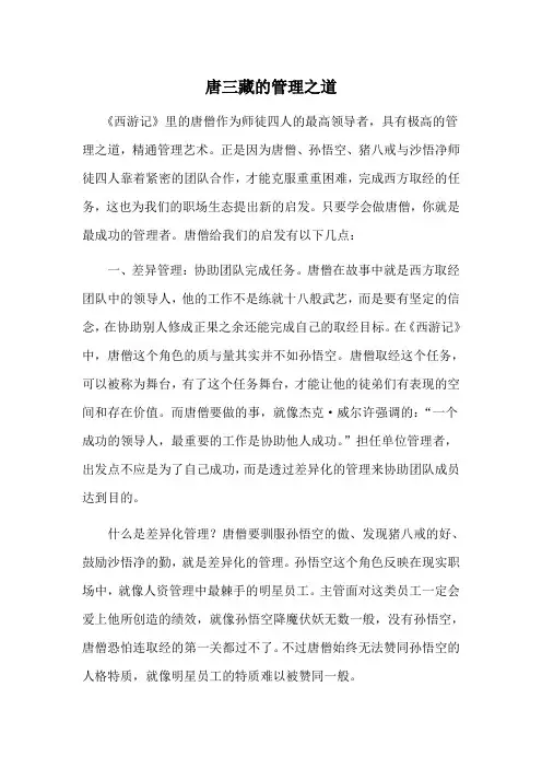 唐三藏的管理之道