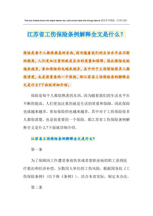 江苏省工伤保险条例解释全文是什么？
