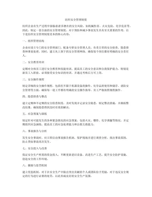 纺织安全管理制度