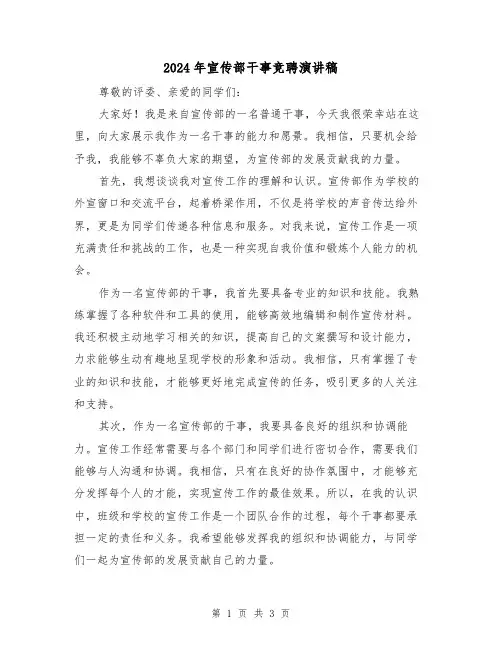 2024年宣传部干事竞聘演讲稿(2篇)