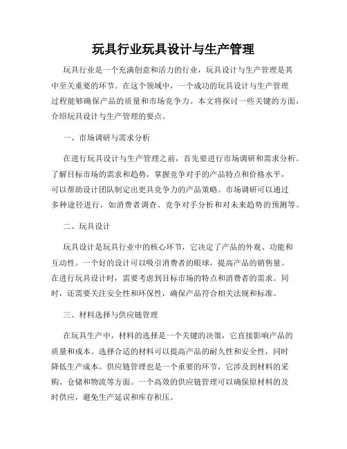 玩具行业玩具设计与生产管理