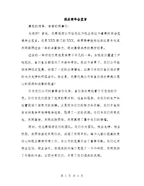 供应商年会发言(2篇)
