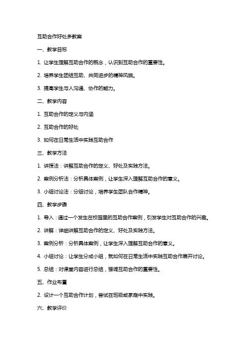 互助合作好处多教案