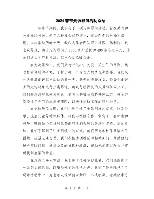 2024春节走访慰问活动总结