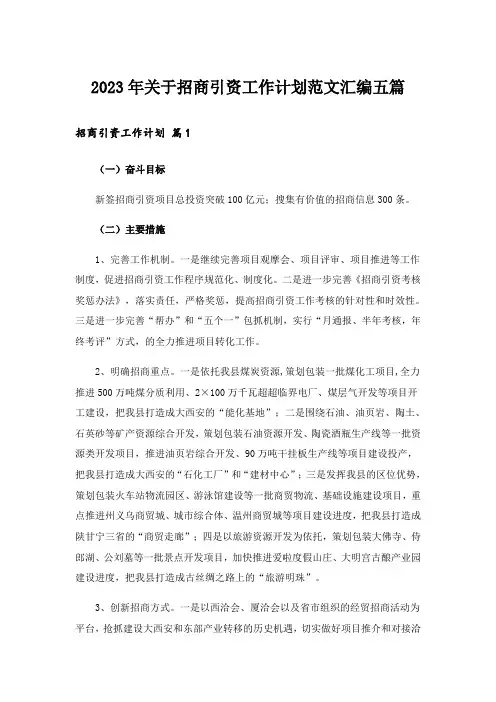 2023年关于招商引资工作计划范文汇编五篇