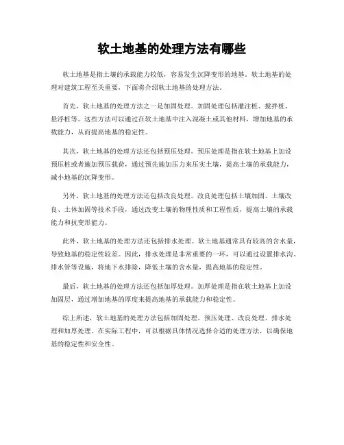 软土地基的处理方法有哪些