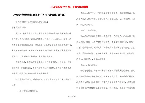小学六年级毕业典礼班主任的讲话稿（5篇）