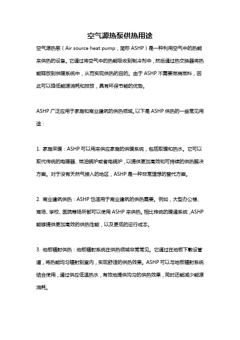 空气源热泵供热用途
