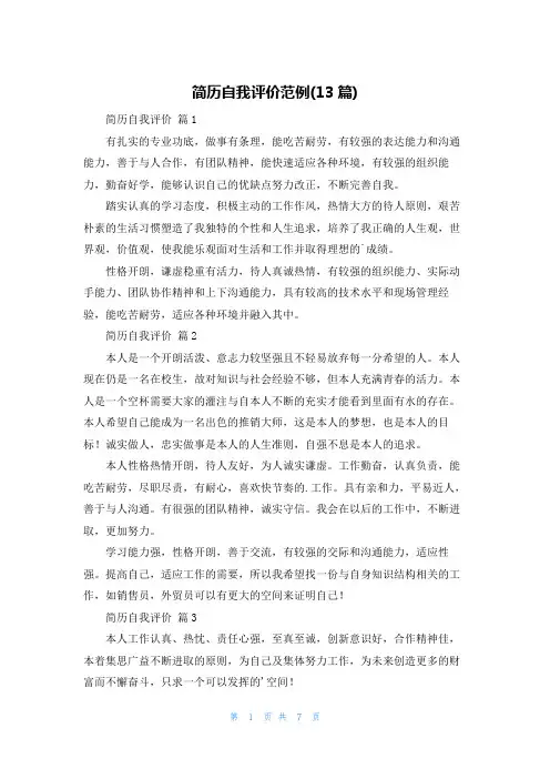 简历自我评价范例(13篇)