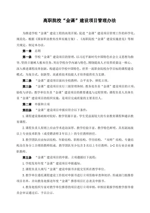 高职院校“金课”建设项目管理办法