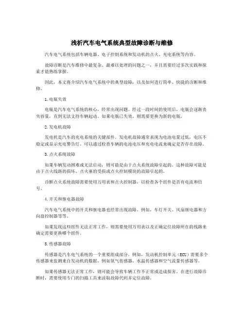 浅析汽车电气系统典型故障诊断与维修