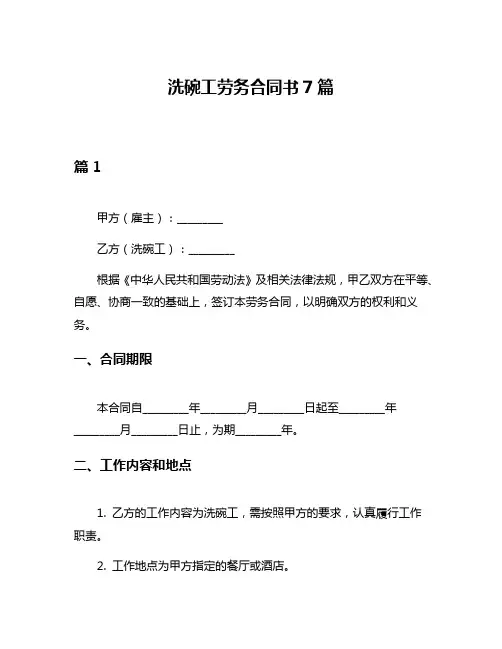 洗碗工劳务合同书7篇