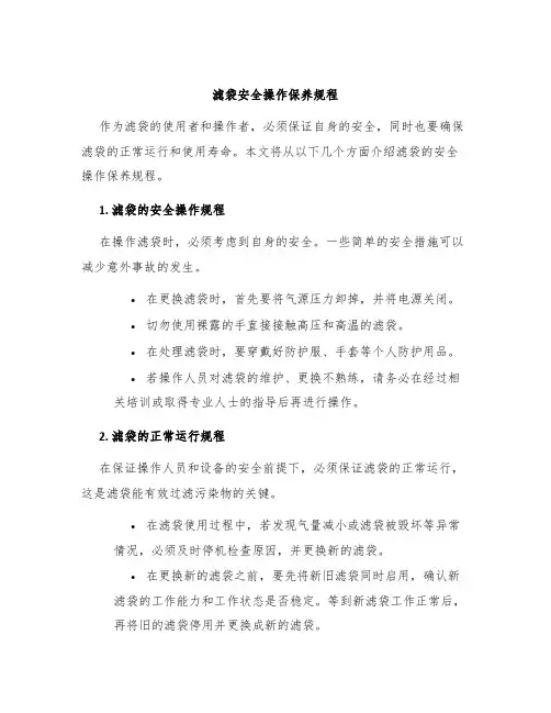 滤袋安全操作保养规程