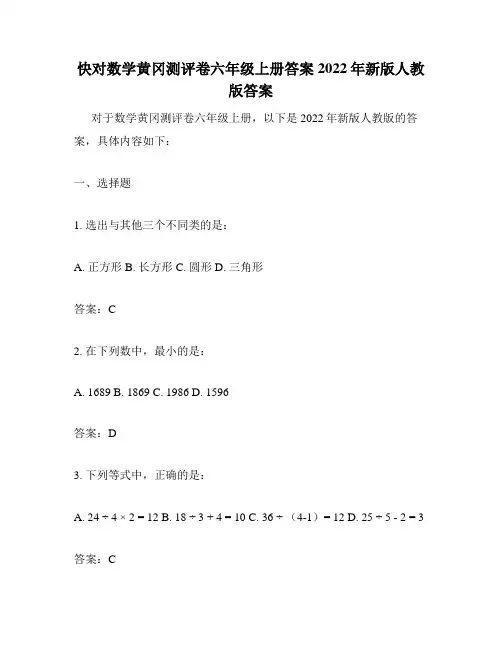 快对数学黄冈测评卷六年级上册答案2022年新版人教版答案