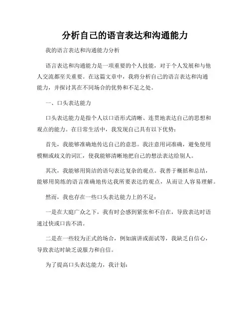 分析自己的语言表达和沟通能力