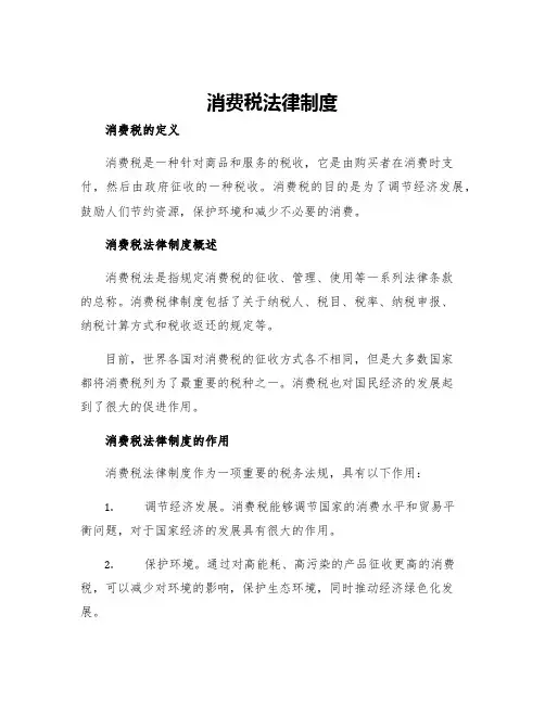 消费税法律制度