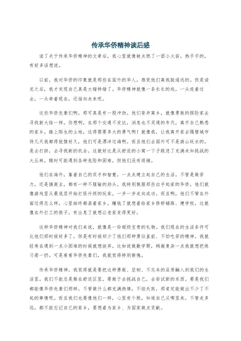 传承华侨精神读后感