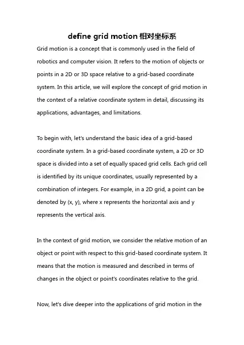 define grid motion相对坐标系