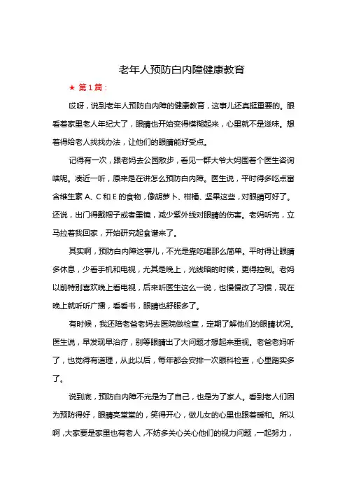 老年人预防白内障健康教育