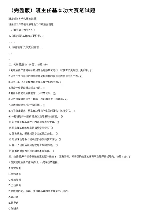 （完整版）班主任基本功大赛笔试题