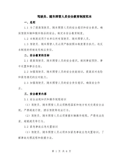 驾驶员、随车照管人员安全教育制度范本（2篇）