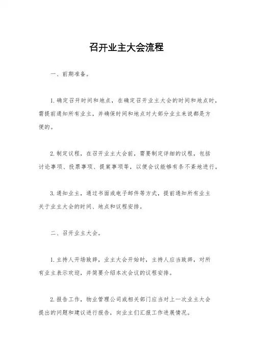 召开业主大会流程