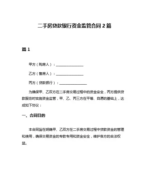 二手房贷款银行资金监管合同2篇