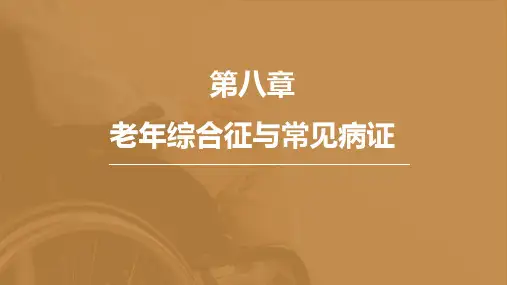 老年综合征与常见病证(中年老年病学)