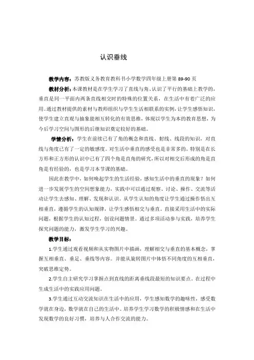 苏教版小学数学四年级上册《八、垂线与平行线：6、认识垂线》公开课教案_0
