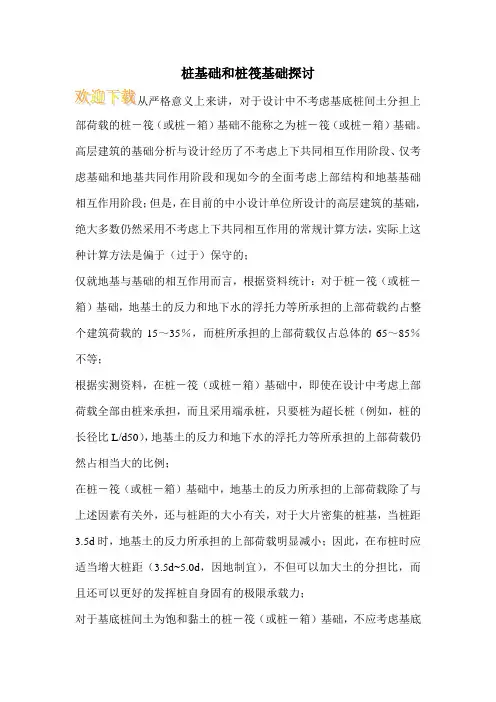 桩基础和桩筏基础探讨