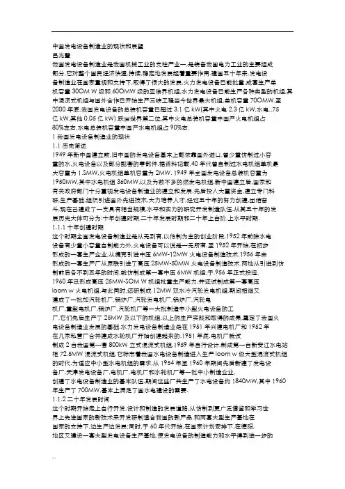 中国发电设备制造业的现状和展望