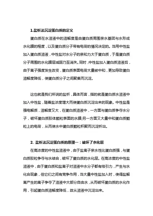 盐析法沉淀蛋白质的原理