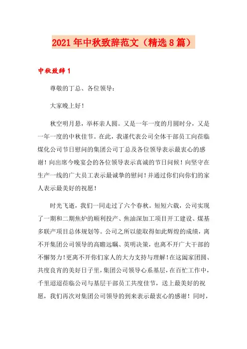 2021年中秋致辞范文(精选8篇)